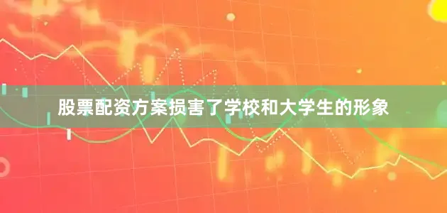 股票配资方案损害了学校和大学生的形象