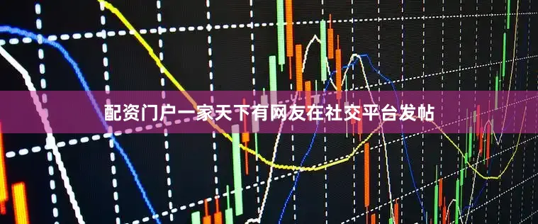 配资门户一家天下有网友在社交平台发帖