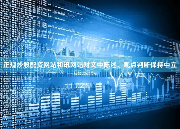 正规炒股配资网站和讯网站对文中陈述、观点判断保持中立