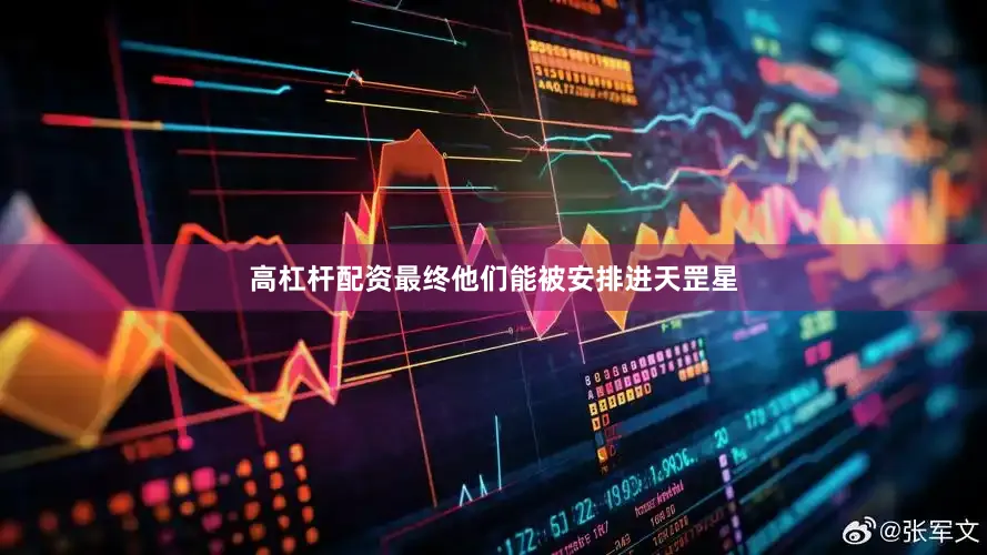 高杠杆配资最终他们能被安排进天罡星