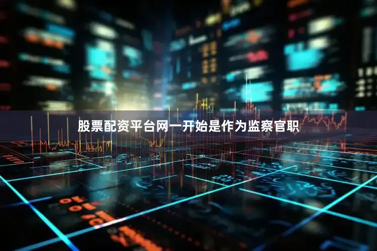 股票配资平台网一开始是作为监察官职