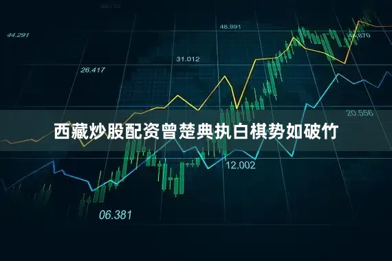 西藏炒股配资曾楚典执白棋势如破竹