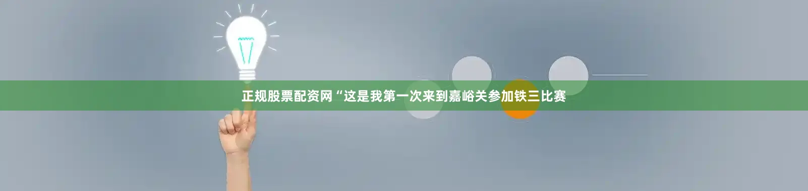 正规股票配资网“这是我第一次来到嘉峪关参加铁三比赛