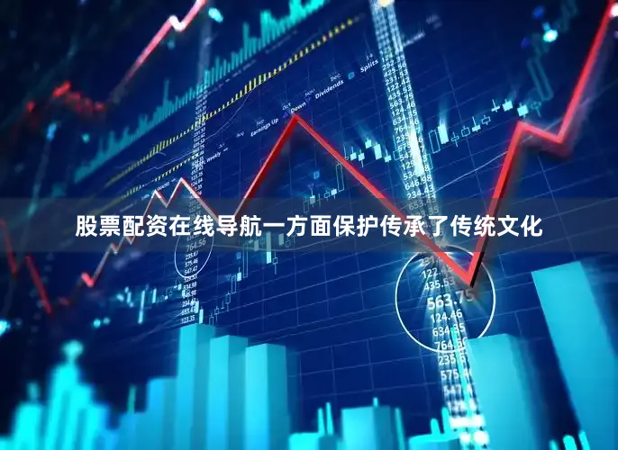 股票配资在线导航一方面保护传承了传统文化