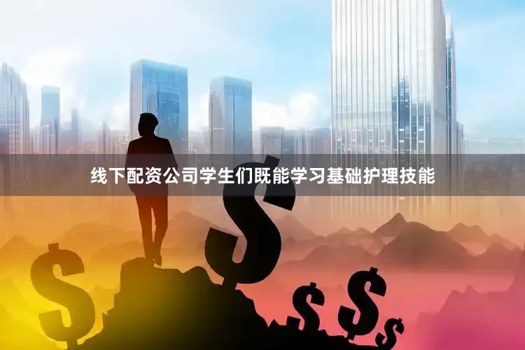 线下配资公司学生们既能学习基础护理技能