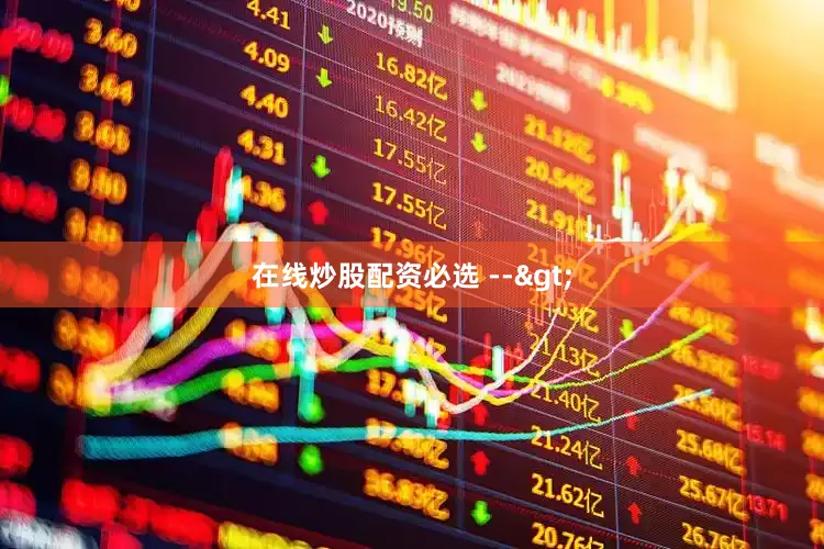 在线炒股配资必选 -->