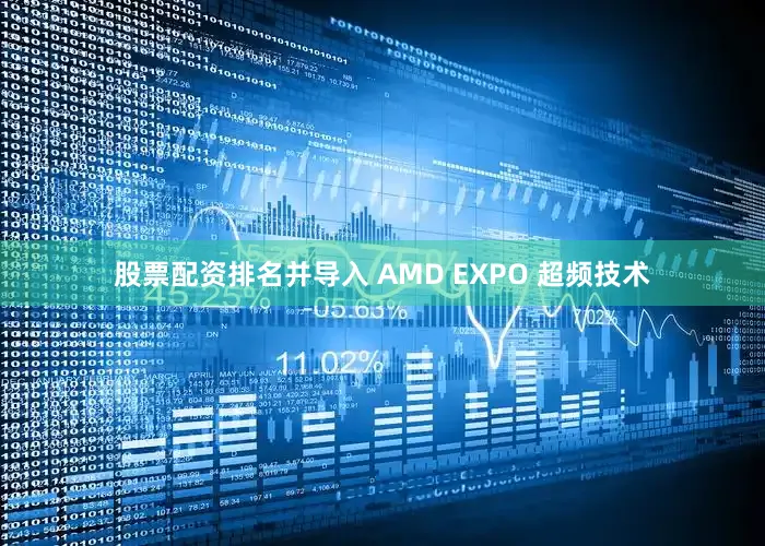股票配资排名并导入 AMD EXPO 超频技术