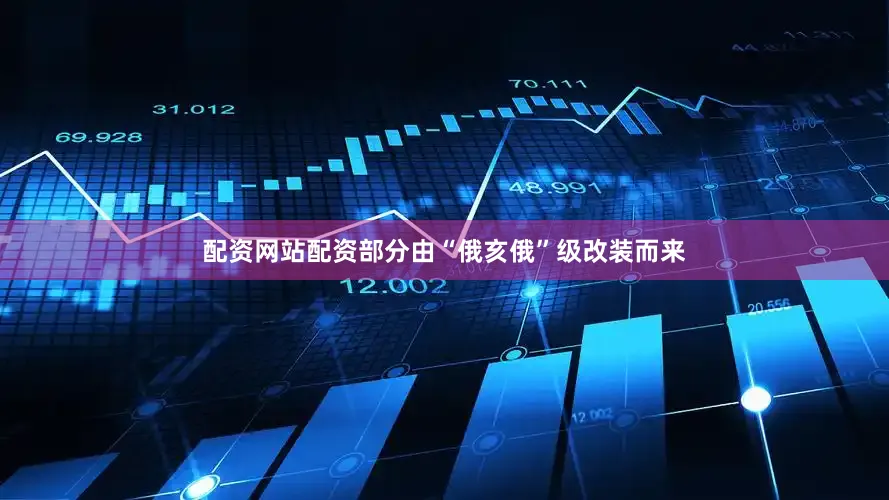 配资网站配资部分由“俄亥俄”级改装而来