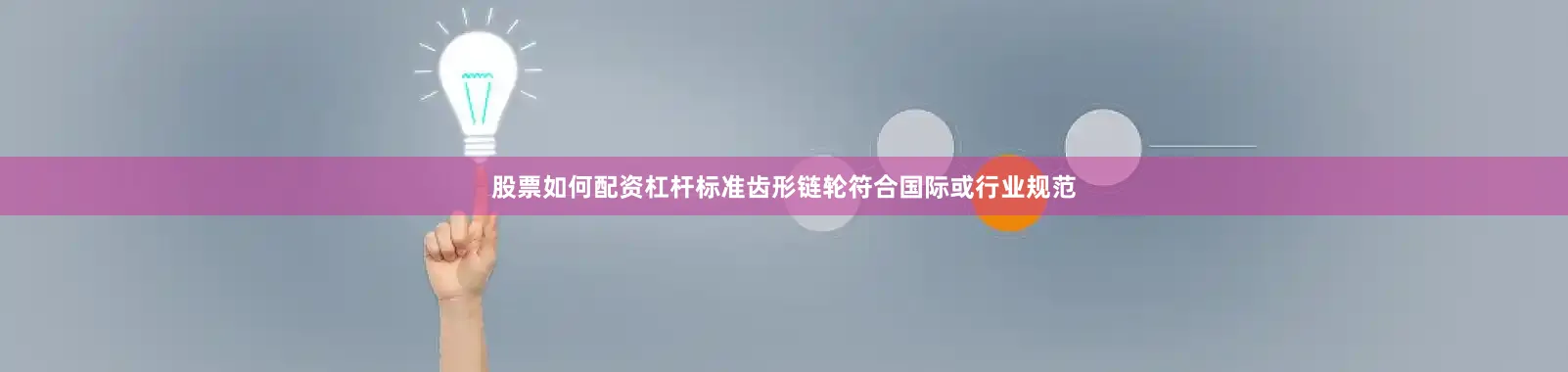 股票如何配资杠杆标准齿形链轮符合国际或行业规范