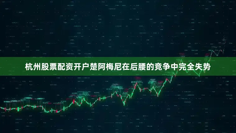 杭州股票配资开户楚阿梅尼在后腰的竞争中完全失势