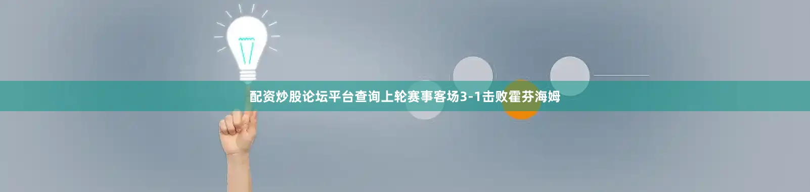 配资炒股论坛平台查询上轮赛事客场3-1击败霍芬海姆