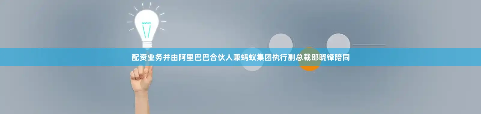 配资业务并由阿里巴巴合伙人兼蚂蚁集团执行副总裁邵晓锋陪同