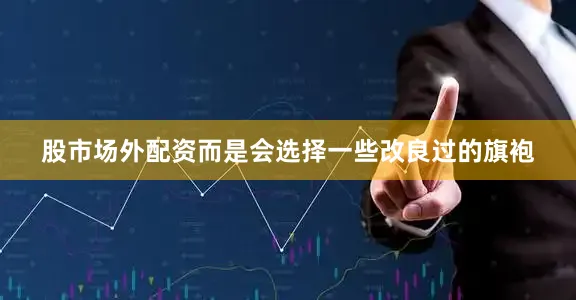 股市场外配资而是会选择一些改良过的旗袍