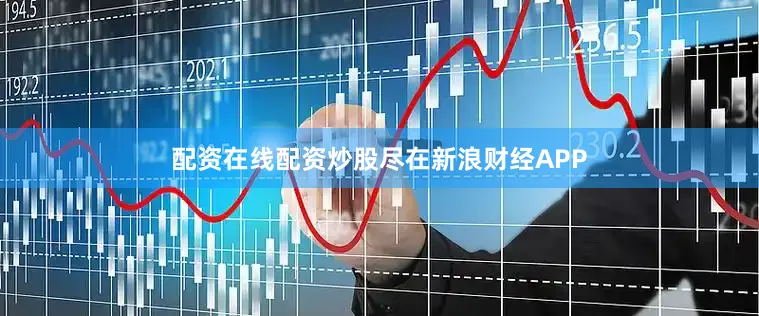 配资在线配资炒股尽在新浪财经APP