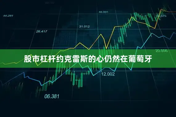 股市杠杆约克雷斯的心仍然在葡萄牙